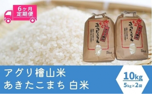 定期便6ヶ月》【白米】秋田県産 あきたこまち 10kg (5kg×2袋)×6回 計