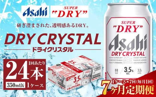 7ヶ月定期便】アサヒ スーパードライ ドライクリスタル 350ml 24本 1