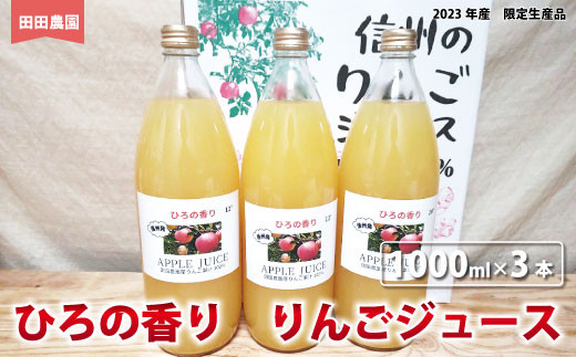 No.5657-3839]ひろの香り りんごジュース（1000ml×3本）《田田農園》 - 長野県須坂市｜ふるさとチョイス - ふるさと納税サイト