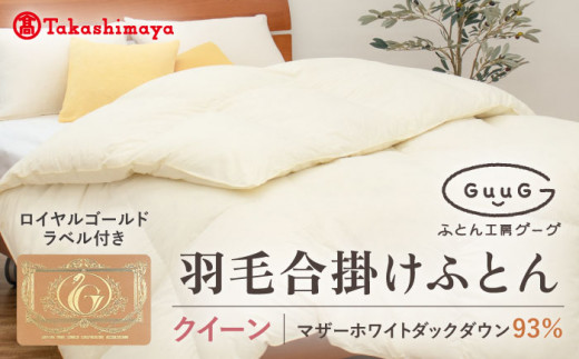 ふとん工房GuuG 羽毛掛けふとん クイーンサイズ 高島屋選定品】〈富士新幸九州〉「GuuG」クイーン 羽毛合掛け