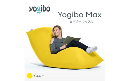 M532-17 ビーズクッション Yogibo Max ( ヨギボー マックス ) イエロー 2週間程度で発送 - 福岡県宮若市｜ふるさとチョイス -  ふるさと納税サイト