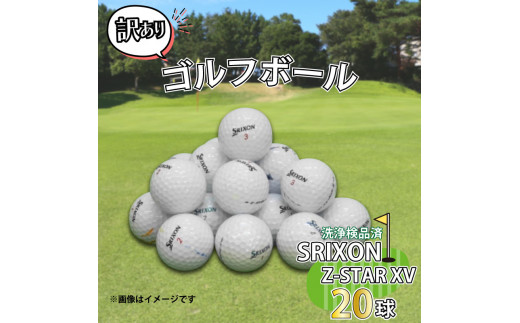 ゴルフ ボール 20球 セット 中古 ロストボール SRIXON スリクソン Z-STAR XV シリーズ 訳あり WRランク ゴルフボール