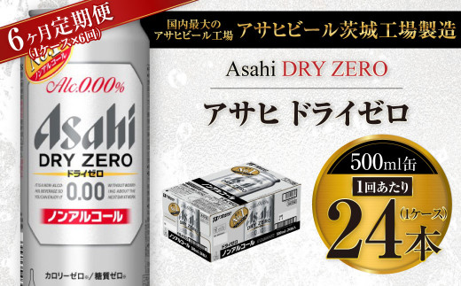 6ヶ月定期便】アサヒ ドライゼロ 500ml 24本 1ケース×6ヶ月 茨城県守谷市｜ふるさとチョイス ふるさと納税サイト