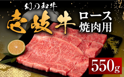 ふるさと納税 長崎県 壱岐市 壱岐牛 ロース 550g（焼肉）《壱岐市 