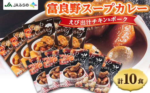 ふるさと納税 富良野市 富良野スープカレー えび出汁チキン&ポーク各5