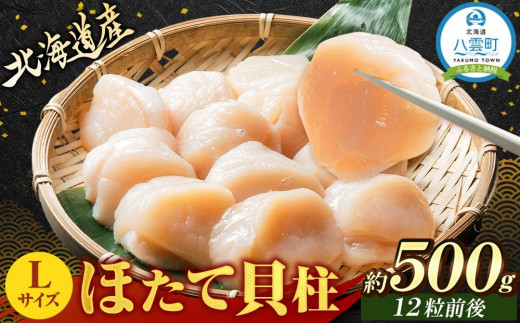 ほたてLサイズ貝柱 12粒前後 約500g 【 ホタテ 大粒 北海道 貝柱 帆立