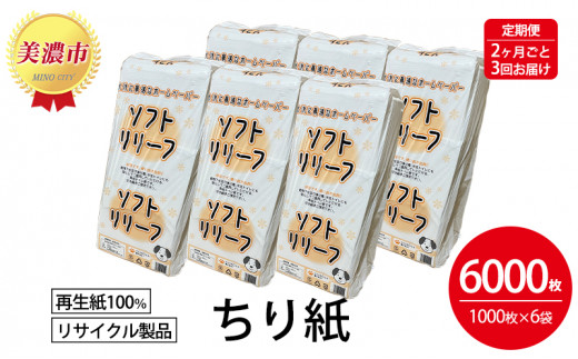 [№5308-0168]定期便【2ヶ月毎3回お届け】ちり紙【リリーフ】1000枚×6袋