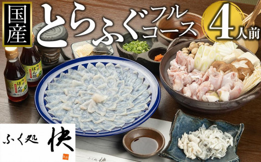 【12月31日着限定】ふぐ料理専門店『ふく処 快』 国産 とらふぐ フルコースセット（てっさ・てっちり）4人前