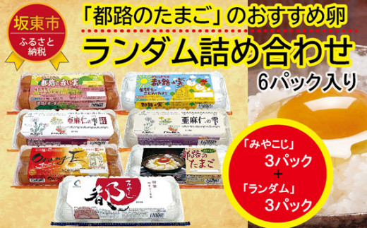 No.432 たまご好きが唸る！「都路のたまご」バラエティーパック