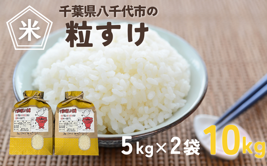 令和5年産新米】農家直送粒すけ10kg（小分け仕様5kg×2袋