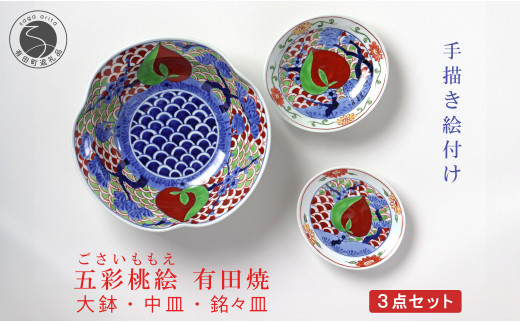 有田焼　泰山窯　大皿　五彩桃絵 有田焼 泰山 五彩桃絵 シリーズ 大鉢・中皿・銘々皿 3点セット 食器