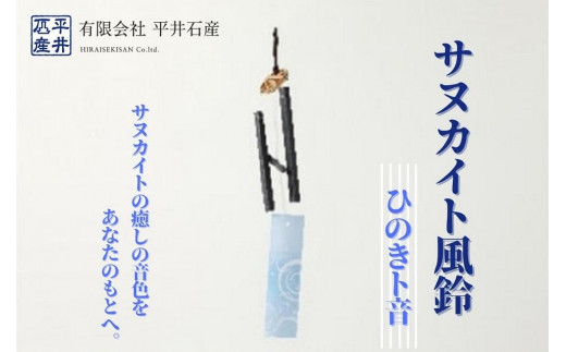 サヌカイト風鈴（ひのきト音）×1個 - 香川県坂出市｜ふるさとチョイス 