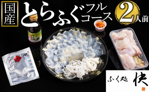 12月31日着限定】ふぐ料理専門店『ふく処 快』 国産 とらふぐ フル