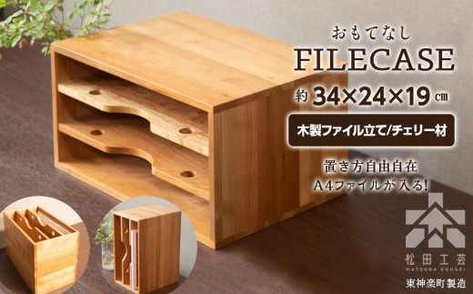 ファイル ケース 縦型 A4 無垢材 チェリー 手作り＜松田工芸