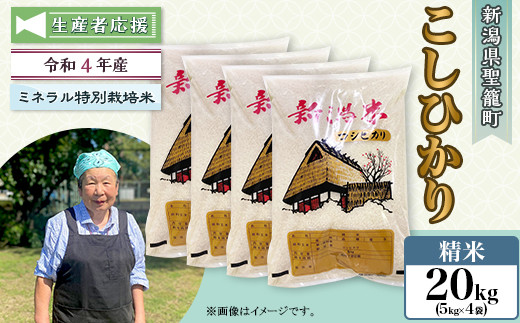 【新米】令和4年度産　新潟こしひかり　20kg(5kg×4袋)　特別栽培米