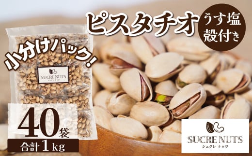 個包装タイプ【直火式】殻付き うす塩ピスタチオ 1kg（25g×40袋） 個包装 ナッツ 小袋 ロカボ SUCRENUTS 直火焙煎 おつまみ おやつ  大満足 美容 健康 栄養豊富 人気 高リピート H059-118 - 愛知県碧南市｜ふるさとチョイス - ふるさと納税サイト