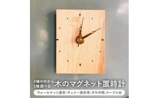 木のマグネット置時計（ウォールナット濃茶/チェリー薄赤茶/タモ中間