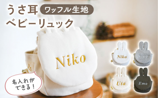 ふるさと納税 服 子供 長崎県 川棚町  オリーブ×ブロンズ 贈答・出産祝い ワッフル素材 ベビーリュック イヌ耳　〈名入れ可能・4色から選べる〉 coco plus an… オリーブ×ブロンズ刺繍】ベビーリュック うさ耳 ワッフル 一升餅