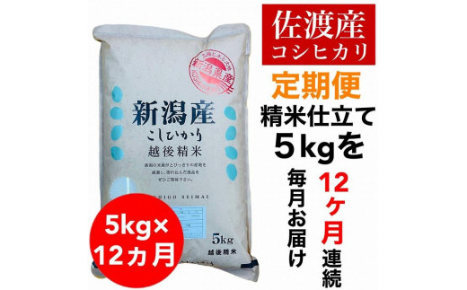 【毎月定期便】佐渡羽茂産コシヒカリ 5kg(精米)　全12回