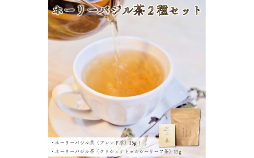 ブレンド茶 バジル茶 ホーリーバジル茶 2種 セット ハーブティ 徳島県 ...