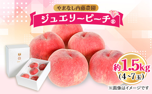 ふるさと納税 内田フルーツ農園直送の桃 4〜7玉（約1.6kg〜2kg）（UF）B-161 桃 1.5kg 4～7玉 やまなし内藤農園 ジュエリーピーチ (R) 白桃_