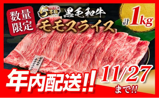 【年内配送】数量限定「5等級黒毛和牛モモスライス」計1kg　肉　牛　牛肉　国産　すき焼き　しゃぶしゃぶ CA18-22