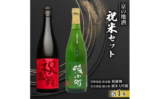 【 日本酒 】 セット 純米 各 720ml 2本 お酒 辛口 大吟醸 飲み比べ ( 竹野酒造 弥栄鶴 祝蔵舞 )( 若宮酒造 綾小町 純米大吟醸 )  京都府 地酒 祝米