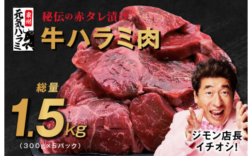 牛肉 ハラミ 総量 1.5kg 小分け タレ漬け 味付き 焼肉 BBQ 手切り加工