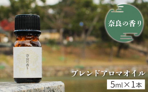 【奈良県吉野町】「奈良の香り」ブレンドアロマオイル5ml