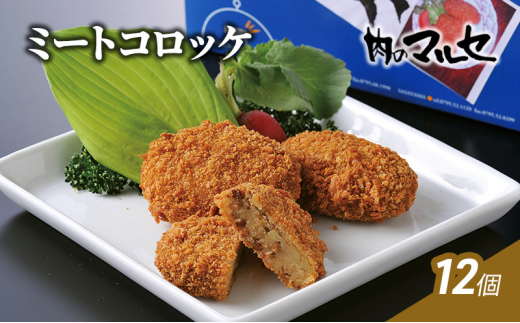 【兵庫県三田市】【ふるさと納税】 ミートコロッケ 12個 冷凍  食品 加工品 コロッケ ころっけ 総菜 勢戸 牛肉 ギフト 肉 お祝い 但馬牛 神戸牛 三田牛 数量限定 訳あり ふるさと納税 ふるさ