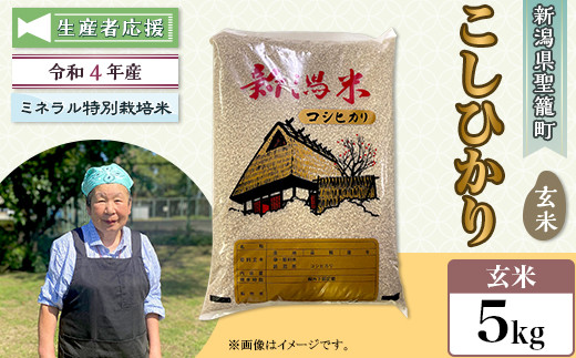 令和4年産【玄米】新潟県産コシヒカリ5kg（特別栽培米）近藤農園