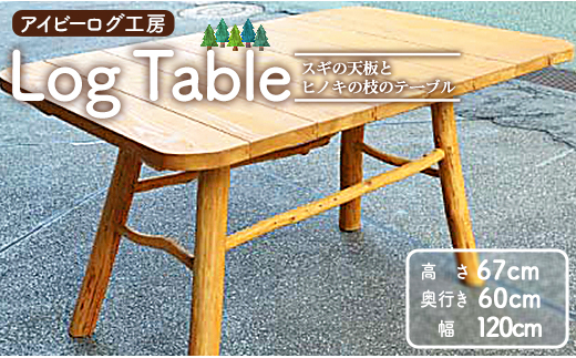 アイビーログ工房 Log Table(ログテーブル) スギの天板とヒノキの枝のテーブル 発送不可 ar-0017