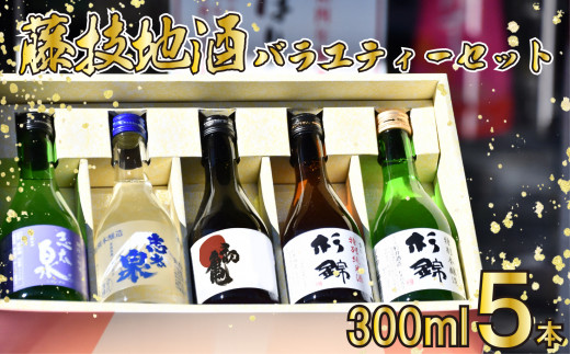 日本酒 飲み比べ セット 地酒 300ml × 5本 静岡県 お酒 家飲み 宅飲み 