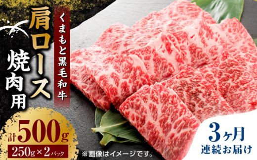 【3回定期便】くまもと黒毛和牛 焼肉用 肩ロース 500g（250g×2pc）【馬刺しの郷 民守】 熊本県産 九州産 和牛 お肉 肉 バラ 黒毛和牛  [ZBL064]