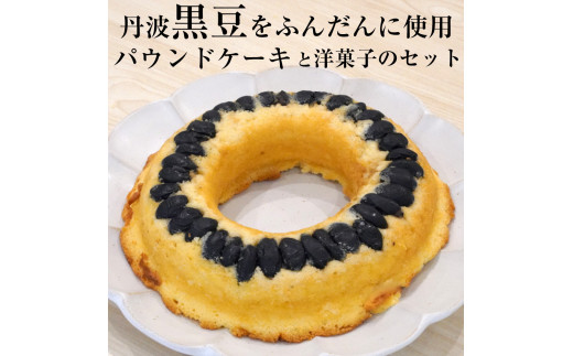 洋菓子館 ベルジェノア＞丹波黒豆パウンドケーキと洋菓子セット 《くろ