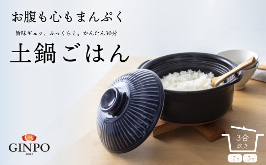 土鍋 ご飯 炊飯 ごはん 二人用 (2人用) 三合(3合) 家族 子供 料理