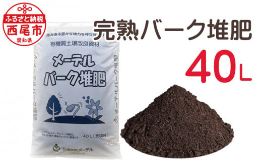 完熟バーク堆肥40Ｌ・A016-12 - 愛知県西尾市｜ふるさとチョイス