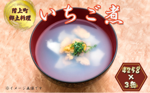 いちご煮缶詰（3缶入） - 青森県階上町｜ふるさとチョイス - ふるさと