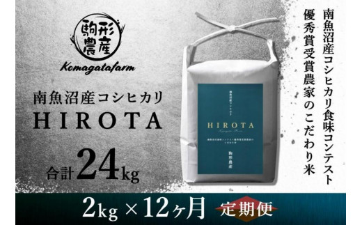 HIROTA：定期/2ｋｇ×全12回】南魚沼産コシヒカリ食味コンテスト2年連続