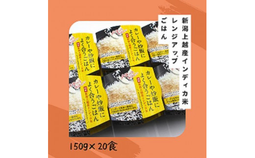 新潟上越産インディカ米【国産】レンジアップごはん 150ｇ×20食 - 新潟