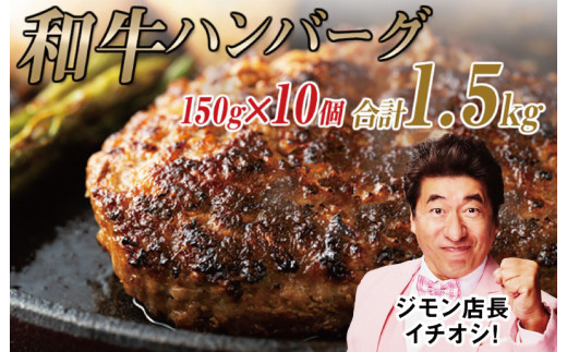 国産 牛肉 100% ハンバーグ 1.5kg（150g×10個）