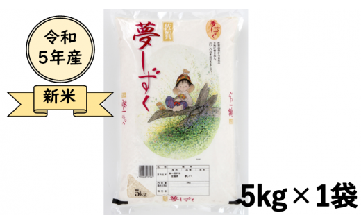 令和５年産 夢しずく5kg（A0416-A03） - 佐賀県｜ふるさとチョイス