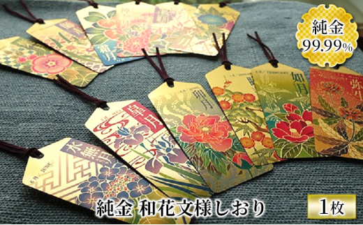 純金カード 和花文様しおり 三月（弥生） [№5337-7003]0053 - 兵庫県 