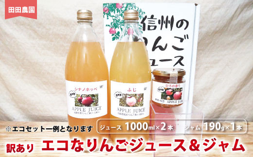 No.5657-3842]【訳あり】エコなりんご ジュース1000ml×2本＆ジャム190g