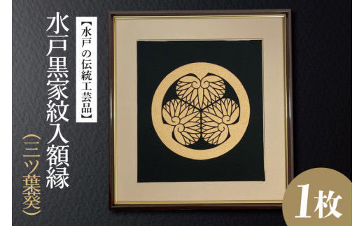 水戸の伝統工芸品】水戸黒家紋入額縁（三ツ葉葵）【徳川光圀公愛用