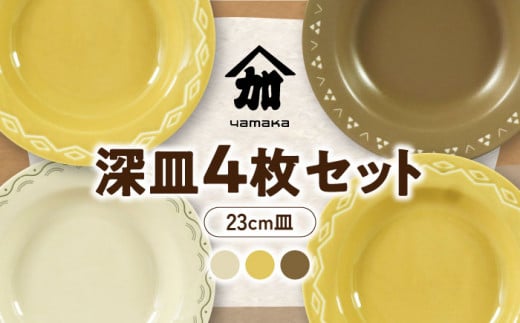 美濃焼】23cm 深皿 4枚 セット【山加商店】YMK80-184 食器 皿