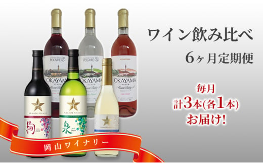 ワイン 飲み比べ 定期便 6ヶ月 サッポロ 岡山 ワイナリー お酒 ワイン