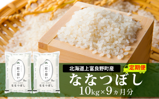 ふるさと納税 北海道 上富良野町 ◆10ヶ月連続定期便◆ななつぼし 精米 5kg ／北海道 上富良野産 〜It's Our Rice〜 ふるさと納税◇10ヶ月連続定期便◇ななつぼし 玄米 5kg ⁄北海道 上