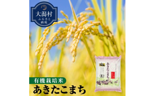 ふるさと納税 大潟村 【令和5年産】大潟村産あきたこまち有機栽培米5kg