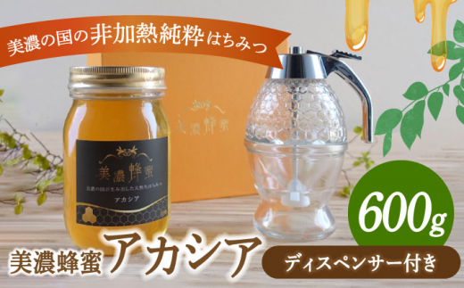 美濃蜂蜜 アカシア 600g ディスペンサー 付き ギフトセット 【マンモスハウス合同会社】 はちみつ 非加熱 国産 [TEW010]  岐阜県多治見市｜ふるさとチョイス ふるさと納税サイト